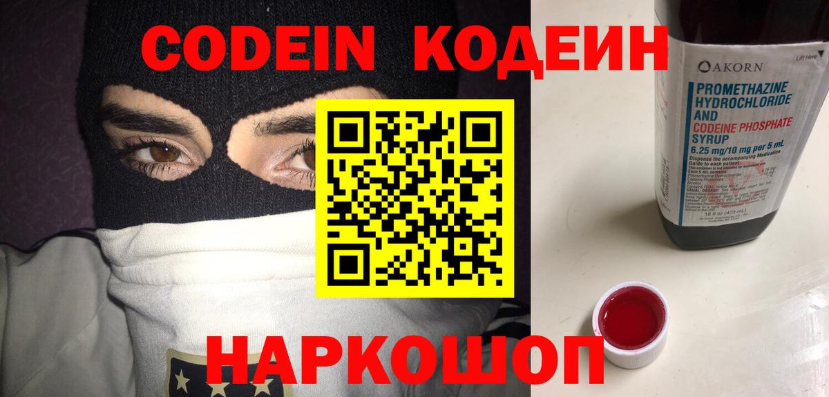 наркота  Кодеин Purple Drank  Вход с VPN  Каспийск  Кодеиновый сироп Lean напиток Lean (лин) 